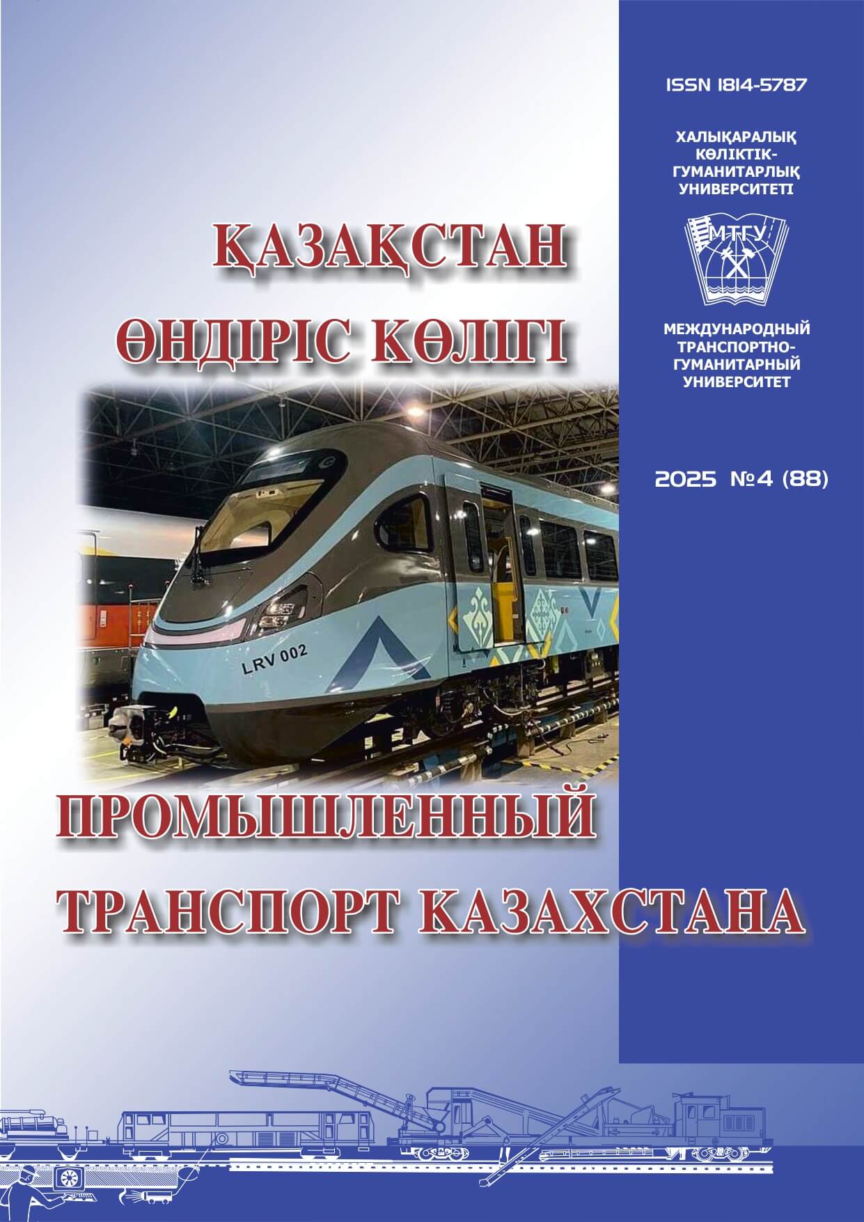					Показать Том 22 № 4 (2025): ПРОМЫШЛЕННЫЙ ТРАНСПОРТ КАЗАХСТАНА
				